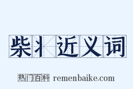 柴丬近义词是什么意思的图片